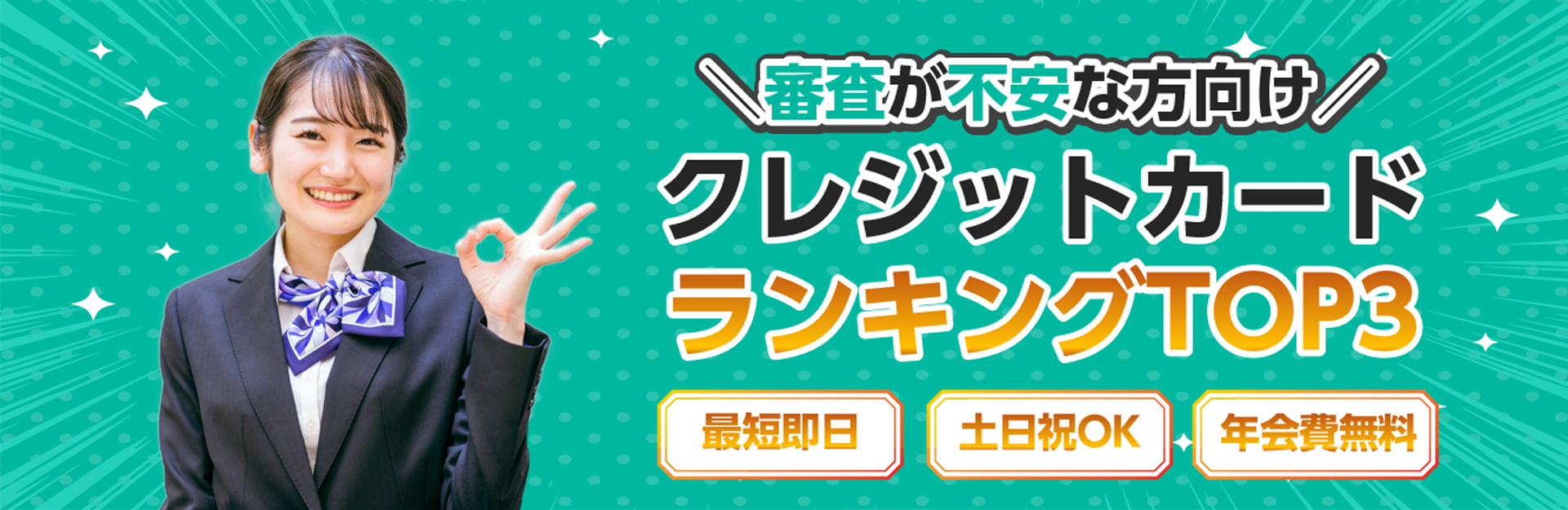 クレジットカードランキングTOP3